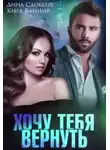 Сдобберг Дина - Хочу тебя вернуть