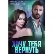 Постер книги Хочу тебя вернуть