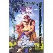 Постер книги Леди и рыцарь