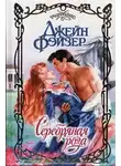 Джейн Фэйзер - Серебряная роза