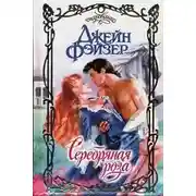 Постер книги Серебряная роза