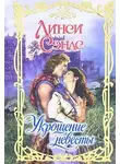 Линси Сэндс - Укрощение невесты