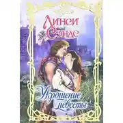Постер книги Укрощение невесты