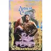Постер книги Рыжая проказница