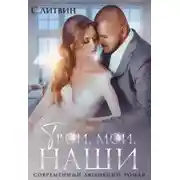 Постер книги Твои, мои, наши