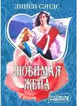 Линси Сэндс - Любимая жена