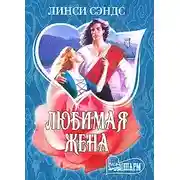 Постер книги Любимая жена