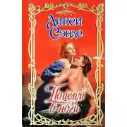 Постер книги Поцелуй в ночи