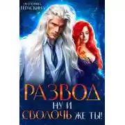 Постер книги Развод. Ну и сволочь же ты!