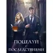 Постер книги Поцелуй с последствиями