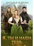 Наталья Жарова - Я, ты и наша тень