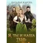 Постер книги Я, ты и наша тень
