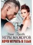 Ареева Дина - Игры мажоров. Хочу играть в тебя