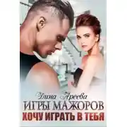 Постер книги Игры мажоров. Хочу играть в тебя