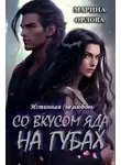 Марина Орлова - Со вкусом яда на губах