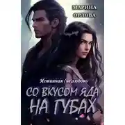 Постер книги Со вкусом яда на губах