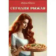 Постер книги Сегодня рыжая