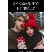 Постер книги Я сказал, что не прощу