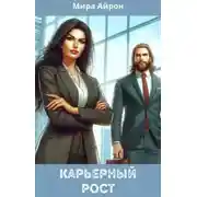 Постер книги Карьерный рост