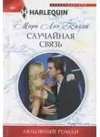 Келли Мира Лин - Случайная связь