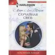 Постер книги Случайная связь