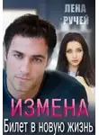 Елена Ручей - Измена – билет в новую жизнь