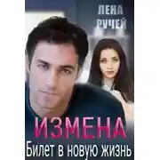 Постер книги Измена – билет в новую жизнь