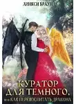 Линкси Браун - Куратор для тёмного, или как перевоспитать дракона