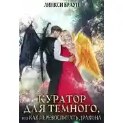 Постер книги Куратор для тёмного, или как перевоспитать дракона