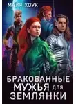 Майя Хоук - Бракованные женихи для землянки