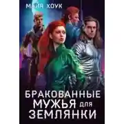Постер книги Бракованные женихи для землянки
