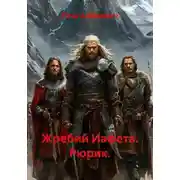 Постер книги Жребий Иафета. Рюрик.