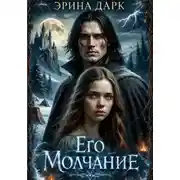 Постер книги Его Молчание