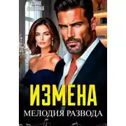Постер книги Измена. Мелодия развода