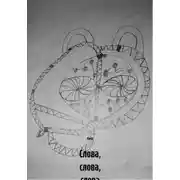 Постер книги Слова, слова, слова