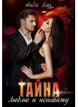 Аида Янг - Тайна. Люблю и ненавижу