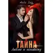 Постер книги Тайна. Люблю и ненавижу