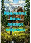 Дмитрий Проджект - Жизнь меняется. Основы проектного менеджмента