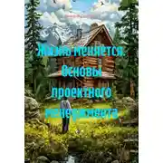 Постер книги Жизнь меняется. Основы проектного менеджмента