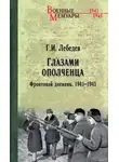 Георгий Лебедев - Глазами ополченца. Фронтовой дневник. 1941-1945