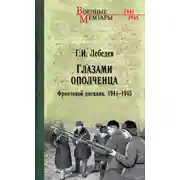 Постер книги Глазами ополченца. Фронтовой дневник. 1941-1945