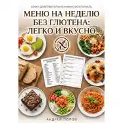 Постер книги Меню на неделю без глютена: легко и вкусно