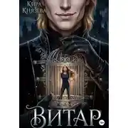 Постер книги Витар