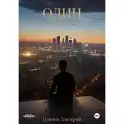 Постер книги Один