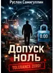 Руслан Самигуллин - Допуск ноль
