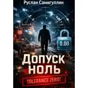 Постер книги Допуск ноль