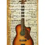 Постер книги Теория музыки и ее применение для игры на разных музыкальных инструментах