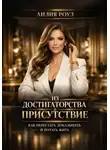 Лилия Роуз - Из достигаторства в присутствие:как перестать доказывать и начать жить
