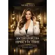 Постер книги Из достигаторства в присутствие:как перестать доказывать и начать жить