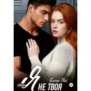 Постер книги Я не твоя